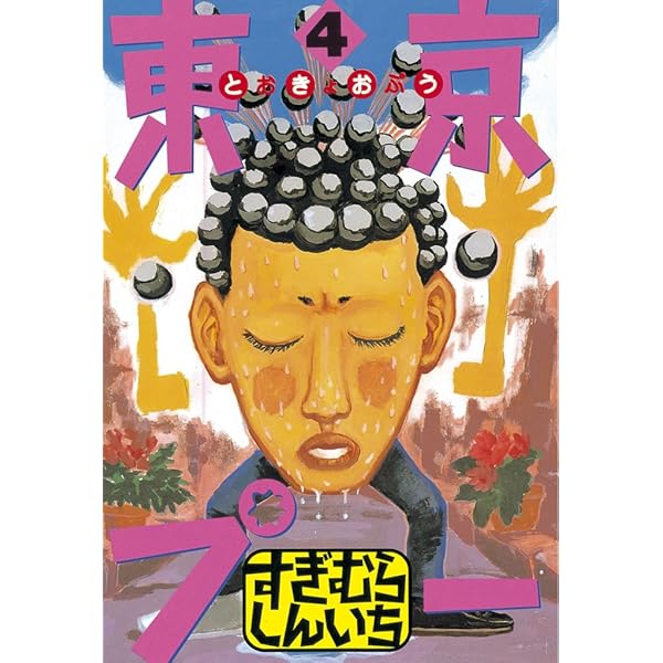 【中古】 東京プー ２/講談社/すぎむらしんいち 中古】 東京プー 2/講談社/すぎむらしんいちの通販 by